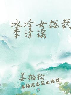 冰冷女总裁陆尘李清瑶