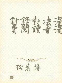 针锋对决漫画免费阅读看漫画全集