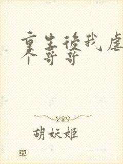 重生后我虐哭三个哥哥