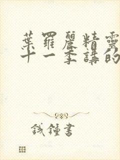 叶罗丽精灵梦第十一季讲的什么