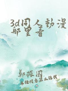 3d同人动漫在哪里看