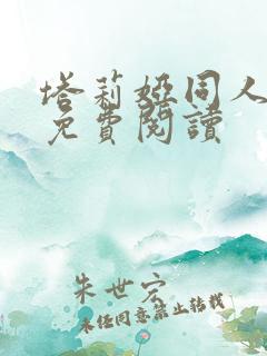 塔莉娅同人漫画免费阅读