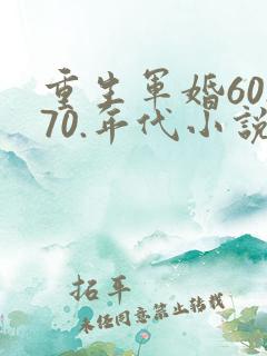 重生军婚60.70.年代小说