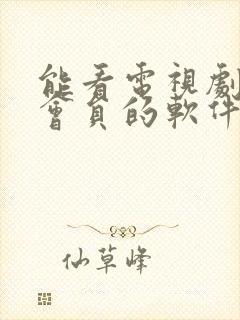 能看电视剧不用会员的软件