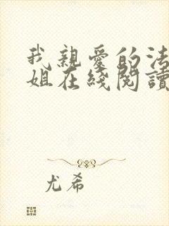 我亲爱的法医小姐在线阅读小说