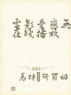 电影爱恋无删减在线播放