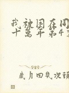 我被困在同一天十万年第4季