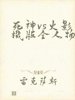 死神vs火影手机版全人物下载