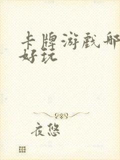 卡牌游戏哪个最好玩