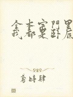 全本宗门里除了我都是卧底