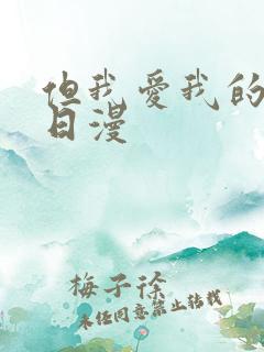 但我爱我的妻子日漫