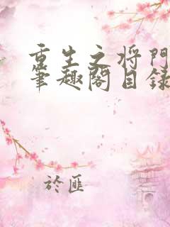 重生之将门毒后笔趣阁目录