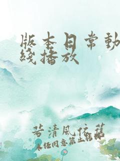 版本日常动画在线播放