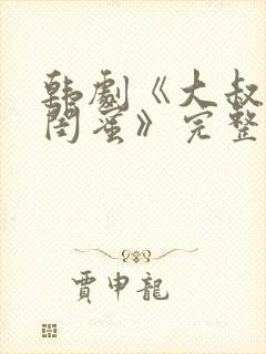 韩剧《大叔女儿闺蜜》完整版在线观看