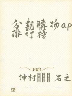 分期购物app排行榜