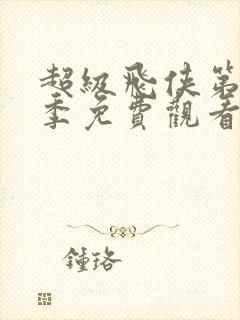 超级飞侠第十二季免费观看全集高清