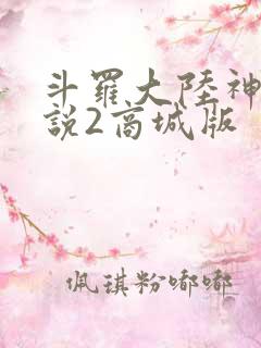 斗罗大陆神界传说2商城版