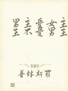 男主爱女主,女主不爱男主的小说