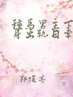 种马男主下半辈身出轨日常