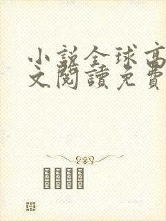 小说全球高考全文阅读免费