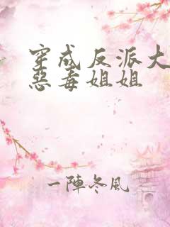 穿成反派大佬的恶毒姐姐