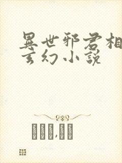 异世邪君相似的玄幻小说