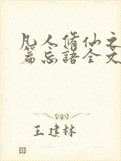 凡人修仙之仙界篇忘语全文免费阅读小说