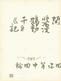 《千鹤酱开发日记》动漫