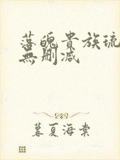 落魄贵族琉璃川无删减