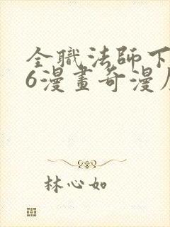 全职法师下拉式6漫画奇漫屋