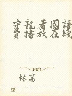 守龙者国语版免费播放在线观看