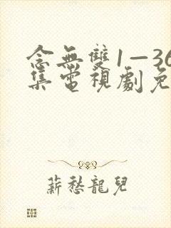 念无双1—36集电视剧免费播放