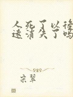 人死了以后就永远消失了吗