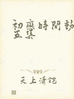 初恋时间动漫第五集