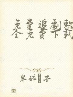 免费追剧软件大全免费下载