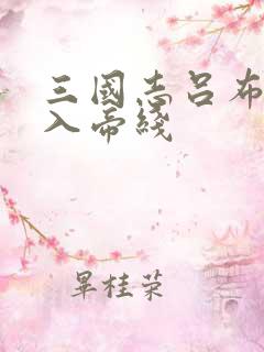 三国志吕布传进入帝线