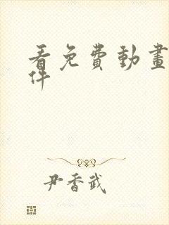 看免费动画片软件