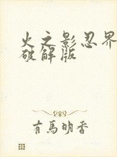 火之影忍界大战破解版