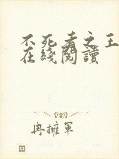 不死者之王小说在线阅读