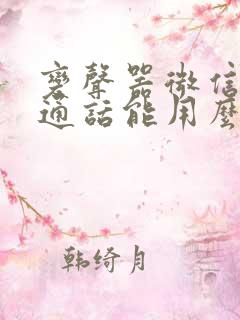 变声器微信语音通话能用么