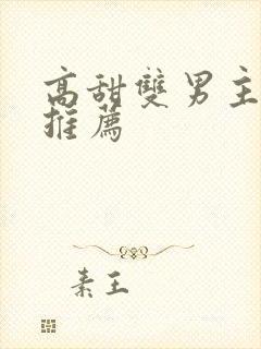 高甜双男主动漫推荐