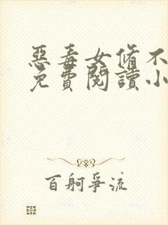 恶毒女修不装了免费阅读小说