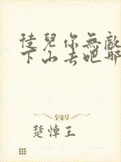 徒儿你无敌了,下山去吧哪里可以阅读