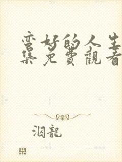 蛮好的人生第6集免费观看