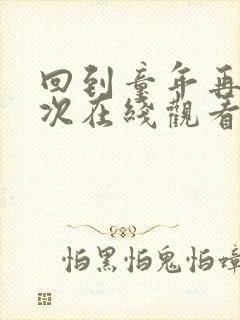 回到童年再犯一次在线观看