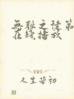 无耻之徒第六季在线播放