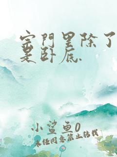 宗门里除了我全是卧底.