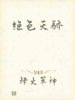 绝色天骄