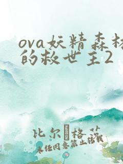 ova妖精森林的救世主2