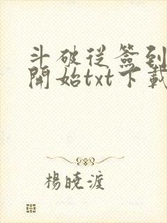 斗破从签到异火开始txt下载全集